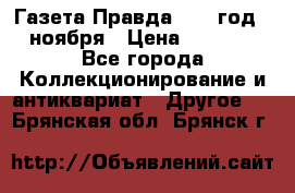 Газета Правда 1936 год 6 ноября › Цена ­ 2 000 - Все города Коллекционирование и антиквариат » Другое   . Брянская обл.,Брянск г.